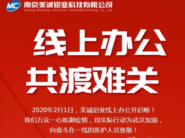 共抗疫情，美誠鋁業(yè)線上辦公開啟啦！